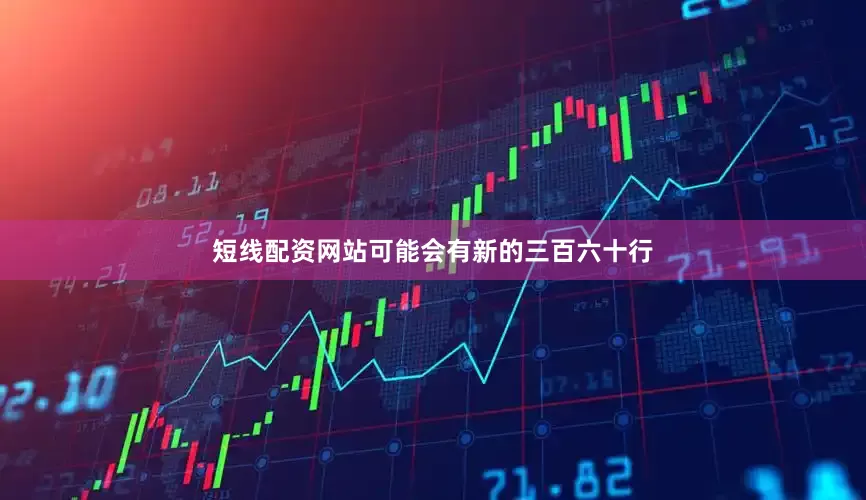 短线配资网站可能会有新的三百六十行