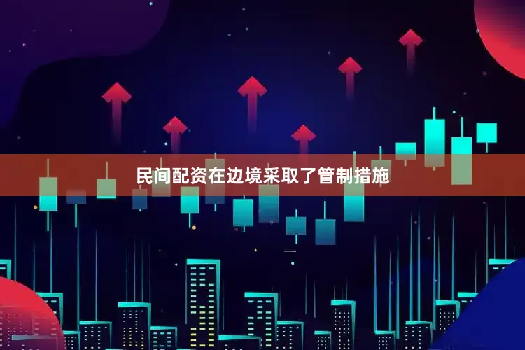 民间配资在边境采取了管制措施