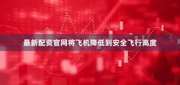 最新配资官网将飞机降低到安全飞行高度