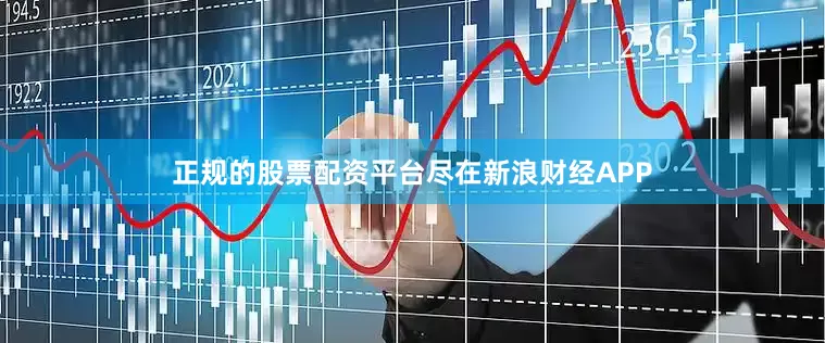 正规的股票配资平台尽在新浪财经APP