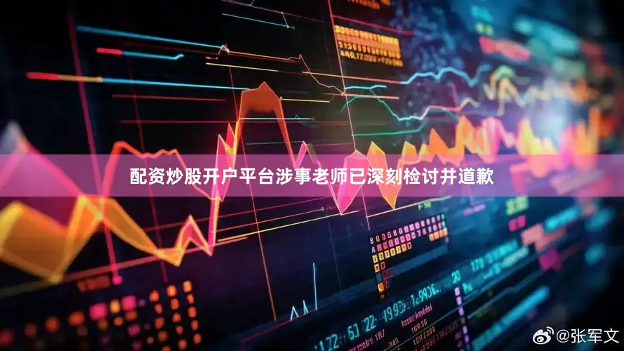 配资炒股开户平台涉事老师已深刻检讨并道歉
