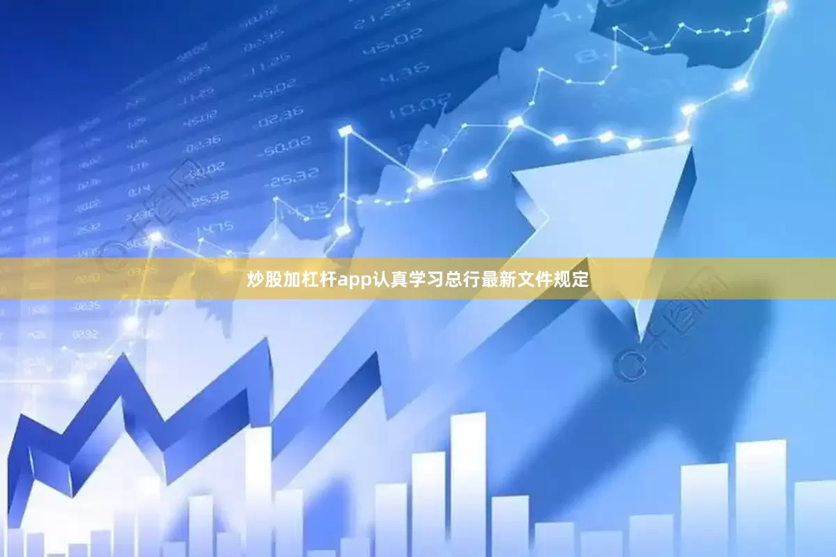 炒股加杠杆app认真学习总行最新文件规定