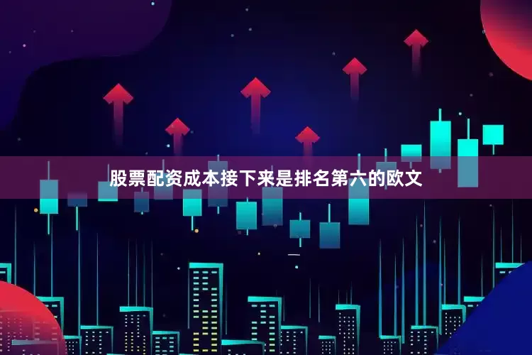 股票配资成本接下来是排名第六的欧文