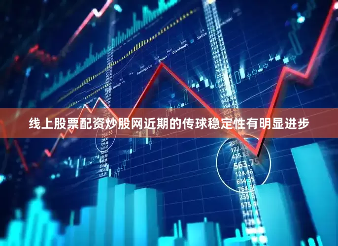 线上股票配资炒股网近期的传球稳定性有明显进步
