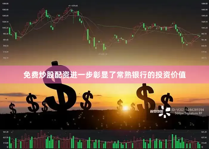免费炒股配资进一步彰显了常熟银行的投资价值