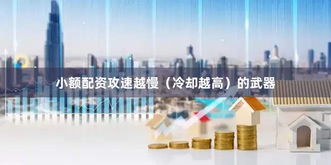 小额配资攻速越慢（冷却越高）的武器