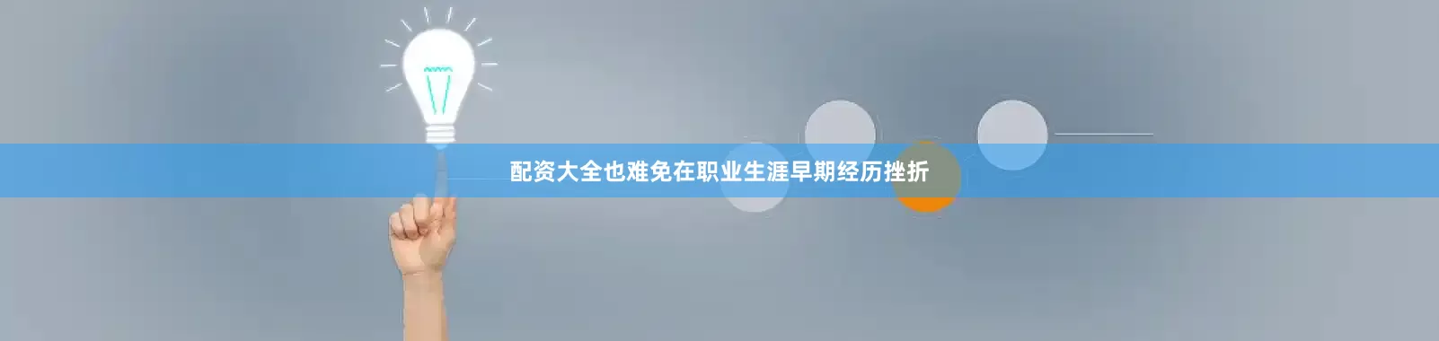 配资大全也难免在职业生涯早期经历挫折