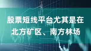 股票短线平台尤其是在北方矿区、南方林场