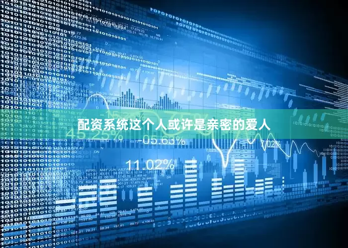 配资系统这个人或许是亲密的爱人
