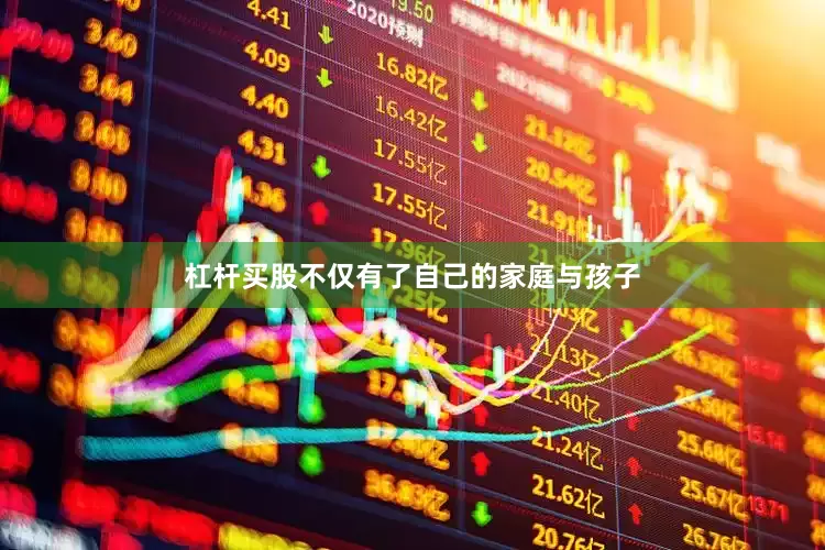杠杆买股不仅有了自己的家庭与孩子
