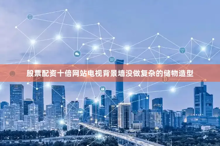 股票配资十倍网站电视背景墙没做复杂的储物造型