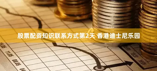 股票配资知识联系方式第2天 香港迪士尼乐园