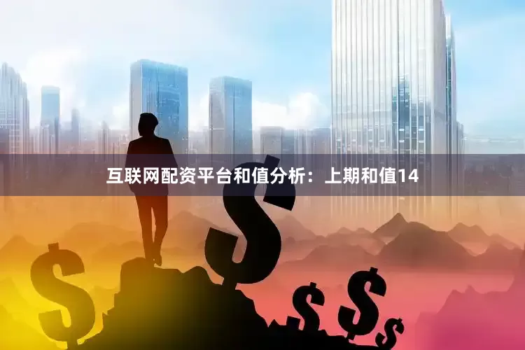 互联网配资平台　　　　和值分析：　　上期和值14