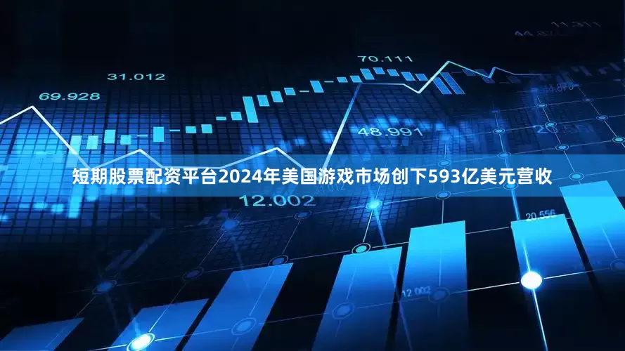 短期股票配资平台2024年美国游戏市场创下593亿美元营收