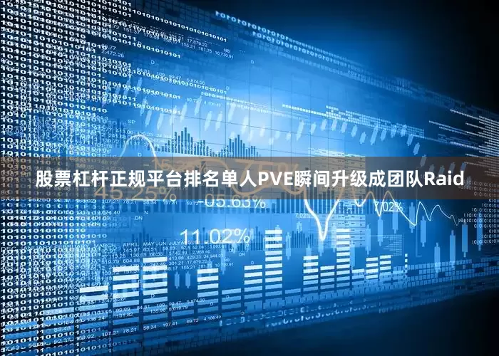 股票杠杆正规平台排名单人PVE瞬间升级成团队Raid