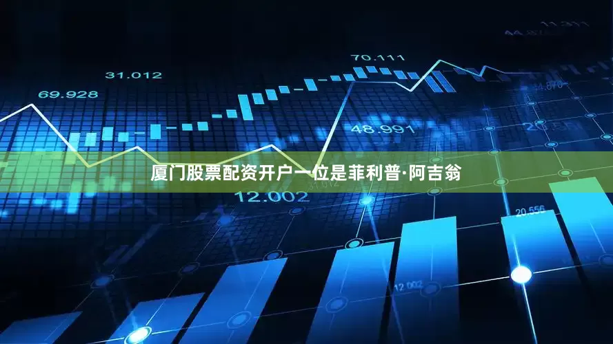 厦门股票配资开户一位是菲利普·阿吉翁