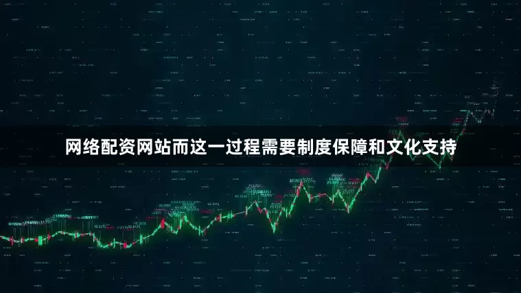 网络配资网站而这一过程需要制度保障和文化支持